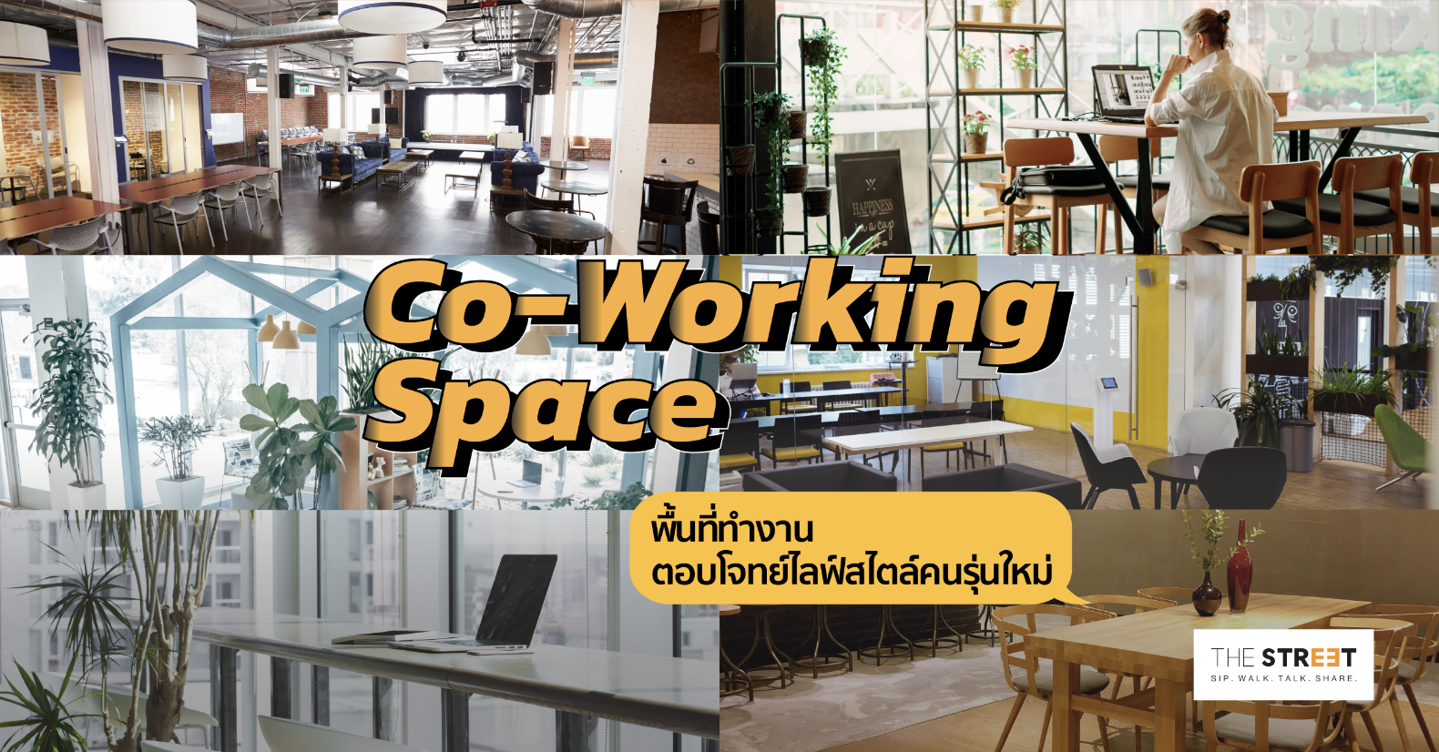 co-working-space-พื้นที่ทำงาน-ตอบโจทย์ไลฟ์สไตล์คนรุ่นใหม่